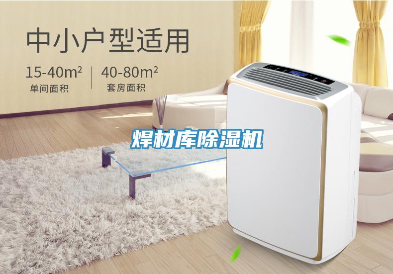 焊材庫(kù)除濕機(jī)
