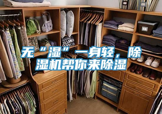 無“濕”一身輕，除濕機(jī)幫你來除濕