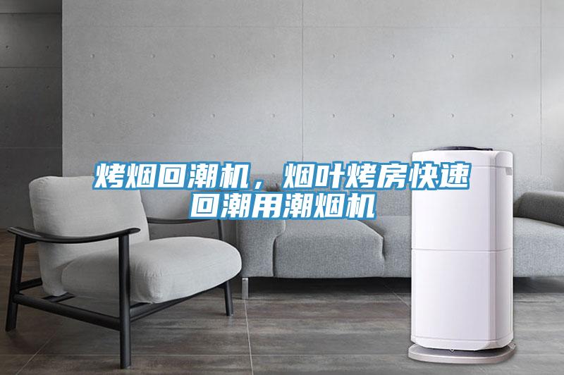烤煙回潮機(jī)，煙葉烤房快速回潮用潮煙機(jī)