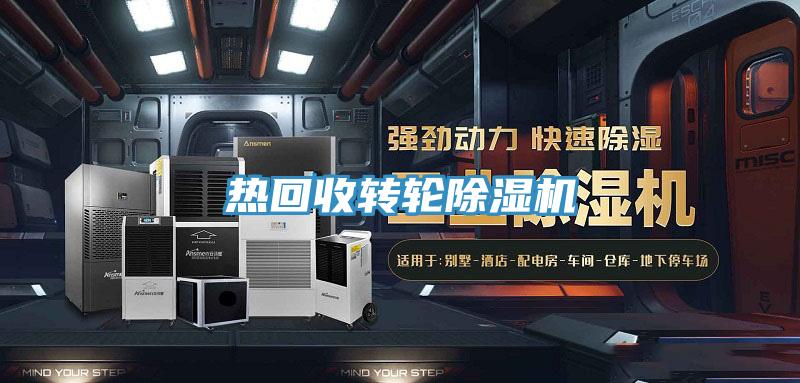 熱回收轉(zhuǎn)輪除濕機