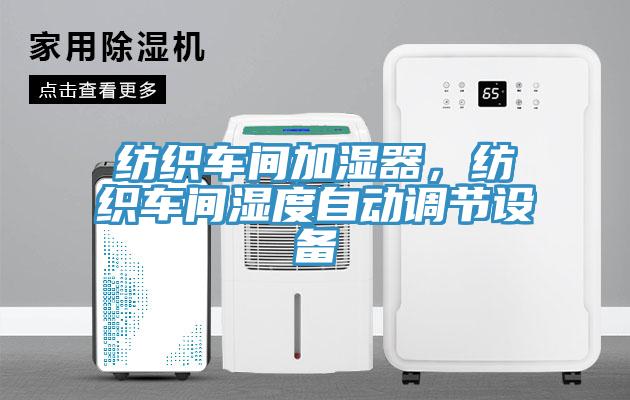 紡織車間加濕器，紡織車間濕度自動(dòng)調(diào)節(jié)設(shè)備