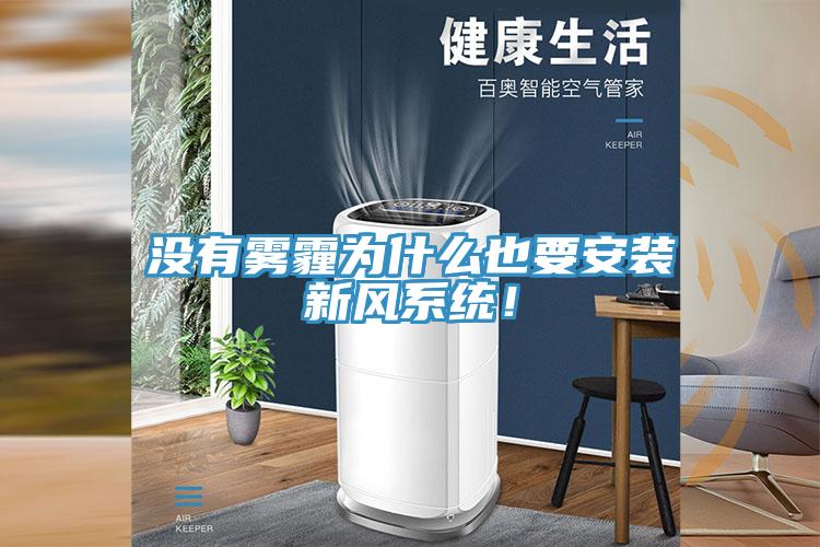 沒有霧霾為什么也要安裝新風(fēng)系統(tǒng)！