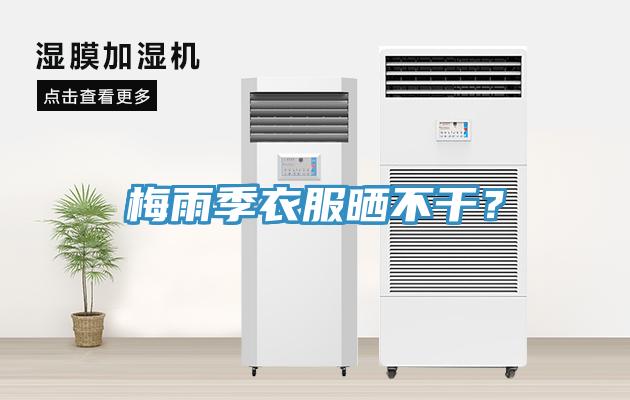 梅雨季衣服曬不干？