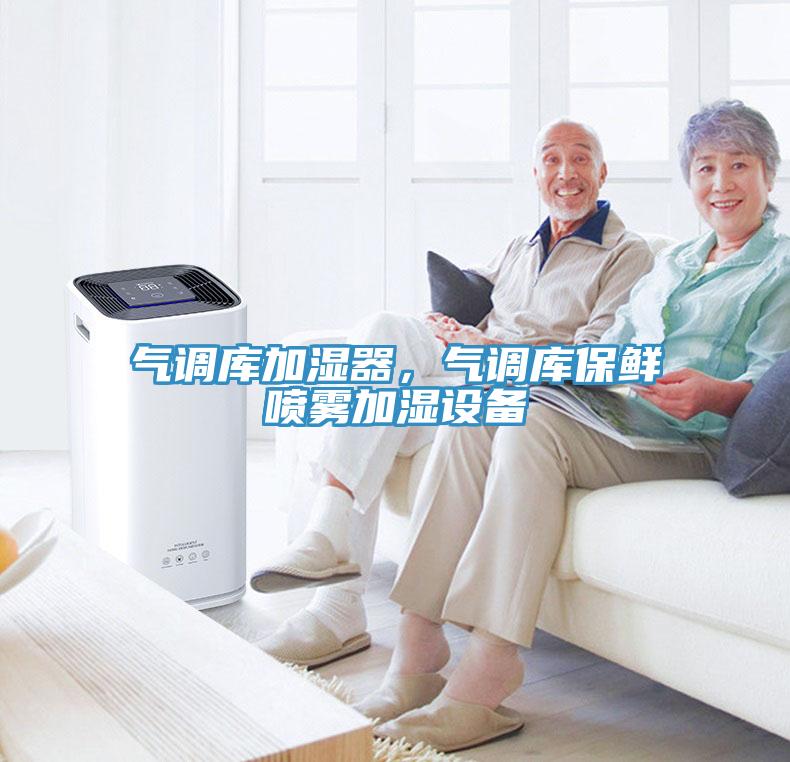氣調(diào)庫加濕器，氣調(diào)庫保鮮噴霧加濕設(shè)備