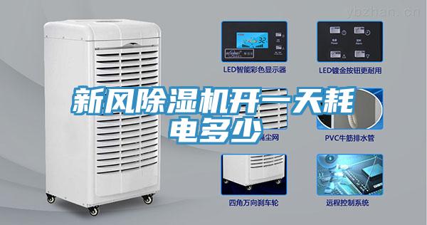 新風(fēng)除濕機(jī)開一天耗電多少