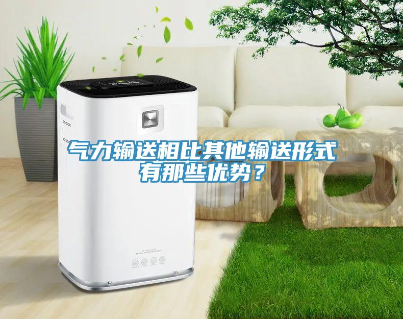 氣力輸送相比其他輸送形式有那些優(yōu)勢？