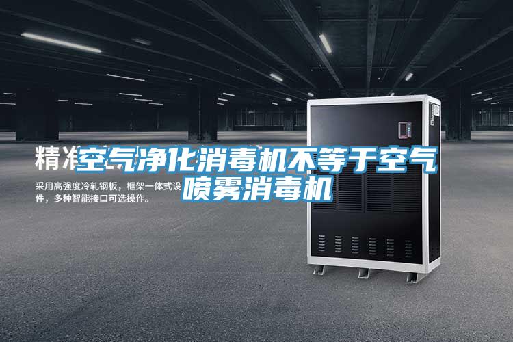 空氣凈化消毒機不等于空氣噴霧消毒機