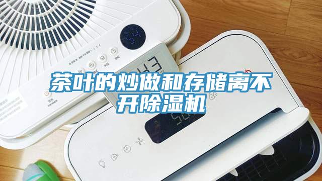 茶葉的炒做和存儲(chǔ)離不開(kāi)除濕機(jī)