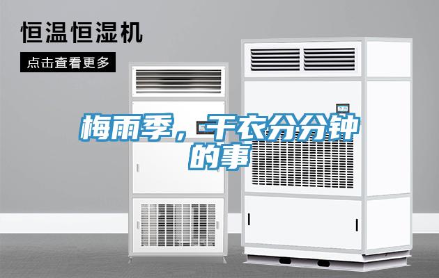 梅雨季，干衣分分鐘的事