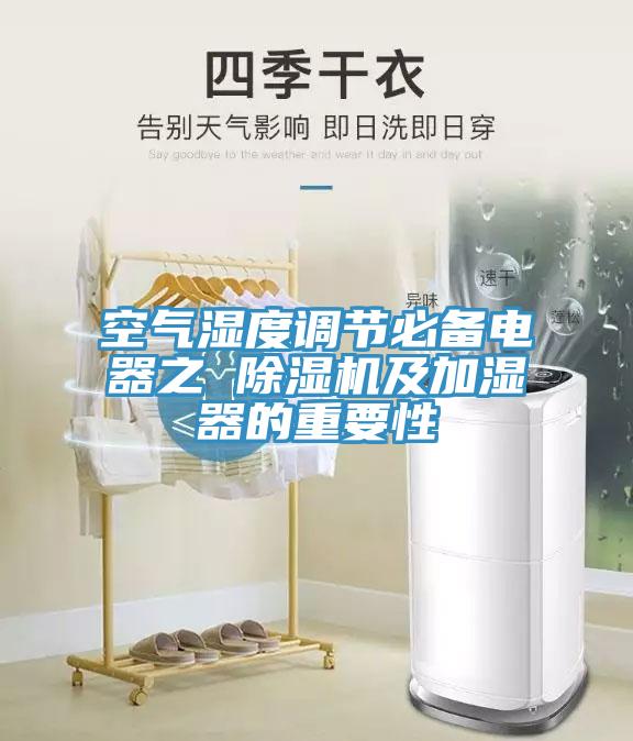 空氣濕度調(diào)節(jié)必備電器之 除濕機及加濕器的重要性