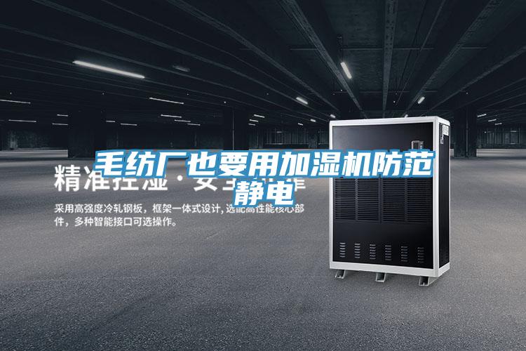 毛紡廠也要用加濕機防范靜電