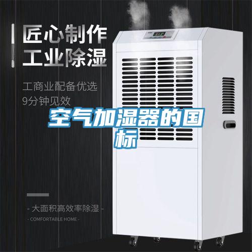 空氣加濕器的國標