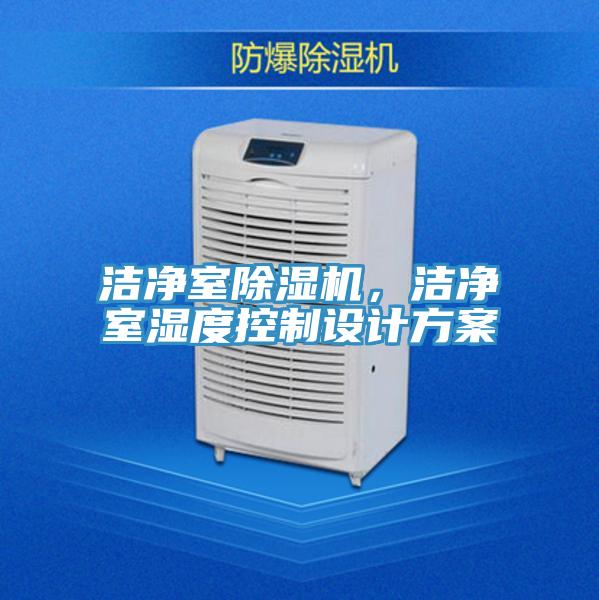 潔凈室除濕機(jī)，潔凈室濕度控制設(shè)計(jì)方案