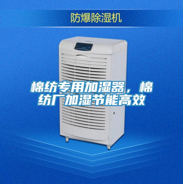 棉紡專用加濕器，棉紡廠加濕節(jié)能高效