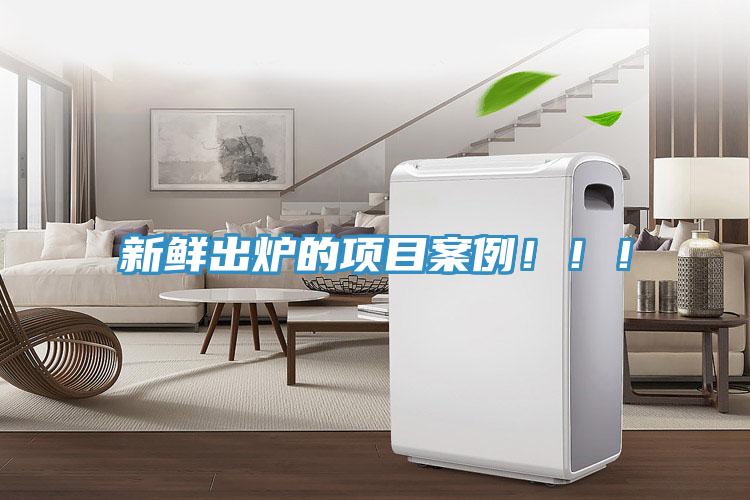 新鮮出爐的項(xiàng)目案例！??！