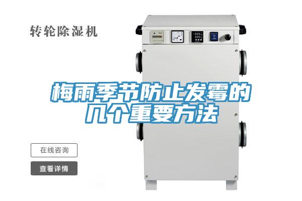 梅雨季節(jié)防止發(fā)霉的幾個(gè)重要方法