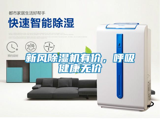 新風(fēng)除濕機(jī)有價(jià)，呼吸健康無價(jià)