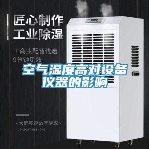 空氣濕度高對設(shè)備儀器的影響