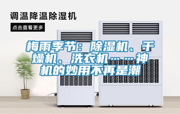 梅雨季節(jié)：除濕機、干燥機、洗衣機……神機的妙用不再是潮