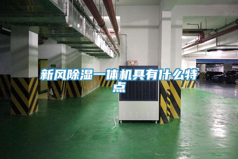 新風(fēng)除濕一體機(jī)具有什么特點