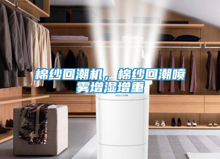 棉紗回潮機(jī)，棉紗回潮噴霧增濕增重