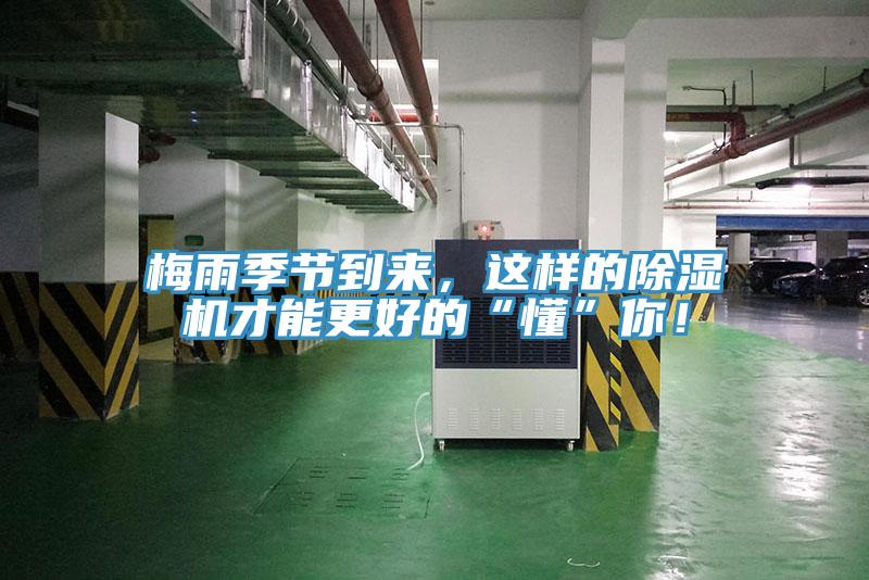 梅雨季節(jié)到來，這樣的除濕機才能更好的“懂”你！