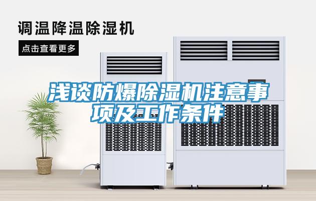 淺談防爆除濕機(jī)注意事項(xiàng)及工作條件