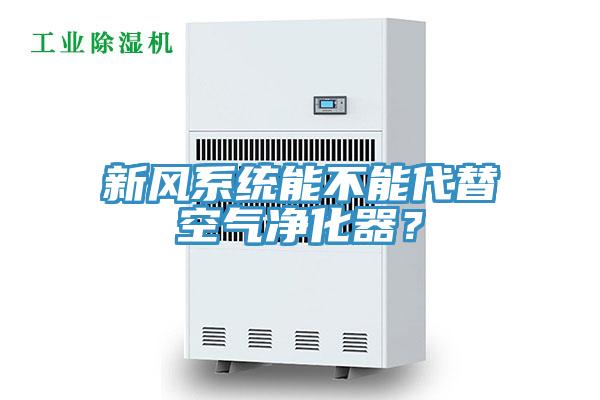 新風(fēng)系統(tǒng)能不能代替空氣凈化器？