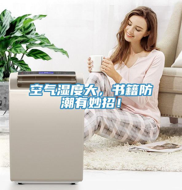 空氣濕度大，書籍防潮有妙招！