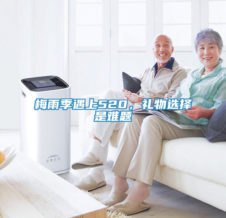 梅雨季遇上520，禮物選擇是難題