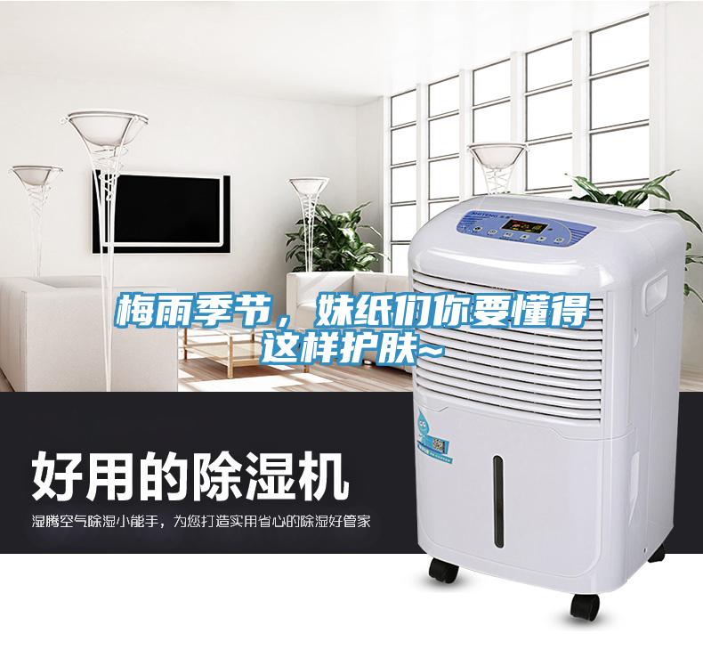 梅雨季節(jié)，妹紙們你要懂得這樣護(hù)膚~