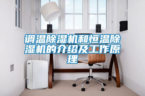 調(diào)溫除濕機和恒溫除濕機的介紹及工作原理