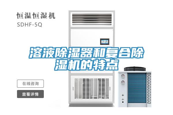 溶液除濕器和復(fù)合除濕機(jī)的特點