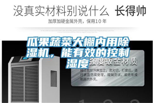 瓜果蔬菜大棚內(nèi)用除濕機(jī)，能有效的控制濕度