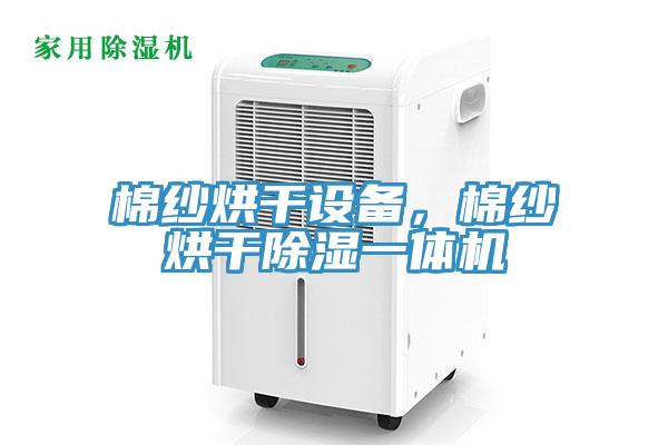 棉紗烘干設(shè)備，棉紗烘干除濕一體機(jī)
