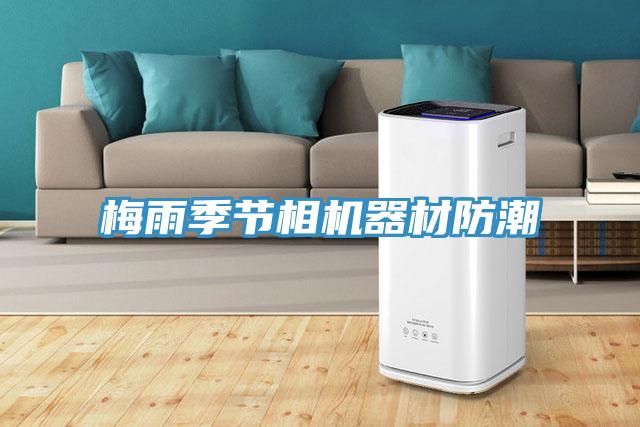梅雨季節(jié)相機(jī)器材防潮
