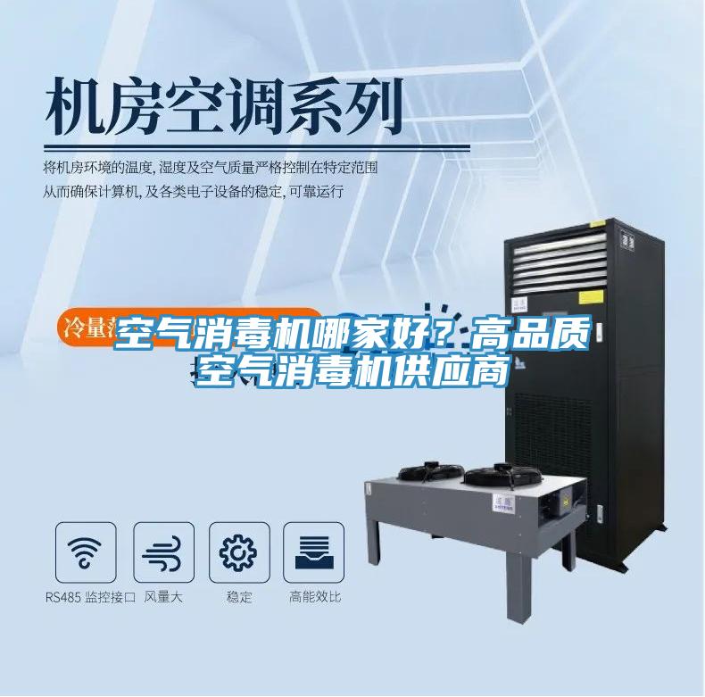 空氣消毒機(jī)哪家好？高品質(zhì)空氣消毒機(jī)供應(yīng)商