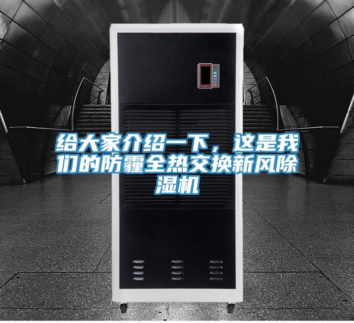 給大家介紹一下，這是我們的防霾全熱交換新風(fēng)除濕機(jī)