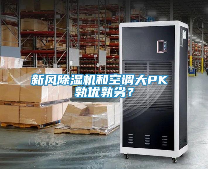 新風(fēng)除濕機(jī)和空調(diào)大PK 孰優(yōu)孰劣？