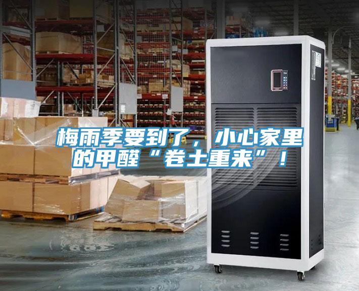 梅雨季要到了，小心家里的甲醛“卷土重來”！