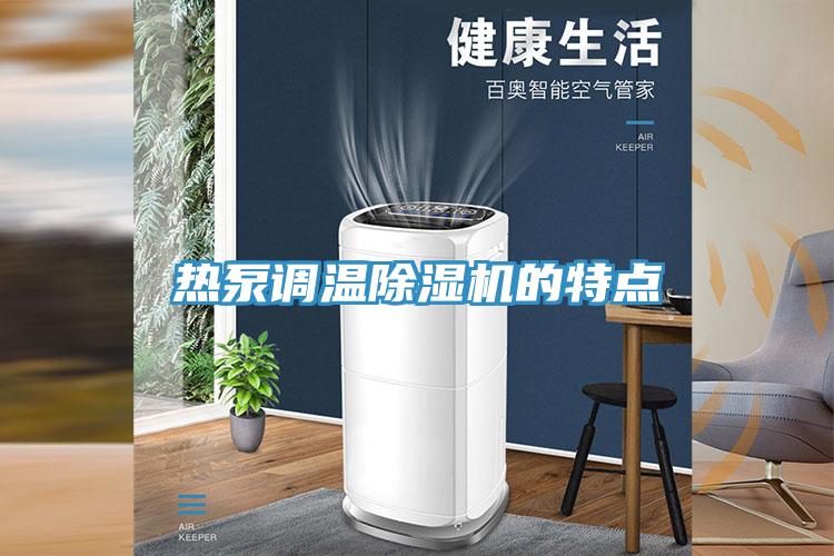 熱泵調(diào)溫除濕機的特點
