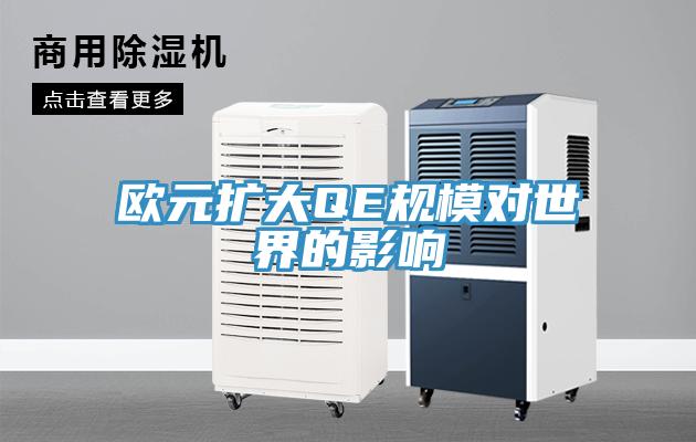 歐元擴(kuò)大QE規(guī)模對世界的影響