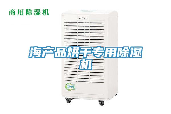 海產(chǎn)品烘干專用除濕機(jī)