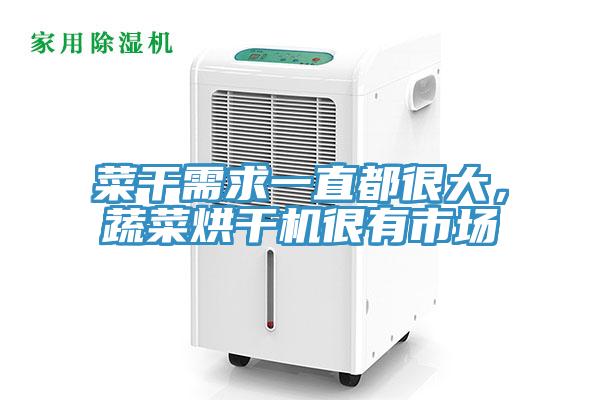 菜干需求一直都很大，蔬菜烘干機很有市場