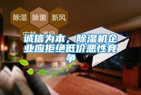 誠信為本，除濕機企業(yè)應拒絕低價惡性競爭