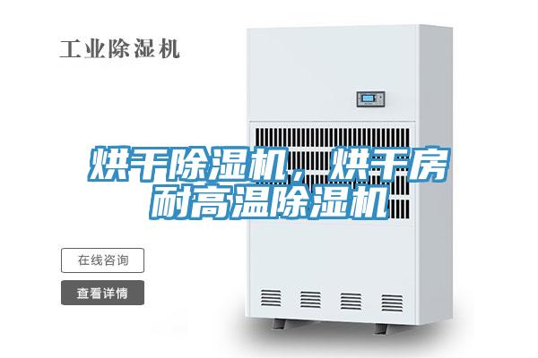 烘干除濕機(jī)，烘干房耐高溫除濕機(jī)