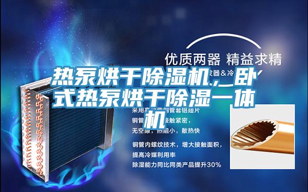 熱泵烘干除濕機，臥式熱泵烘干除濕一體機