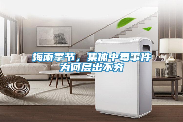 梅雨季節(jié)，集體中毒事件為何層出不窮