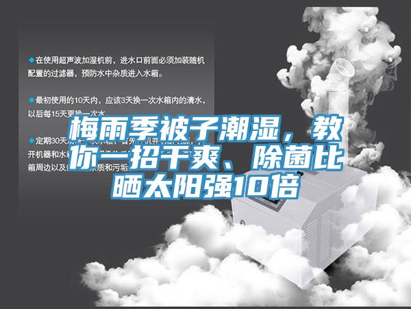 梅雨季被子潮濕，教你一招干爽、除菌比曬太陽強(qiáng)10倍