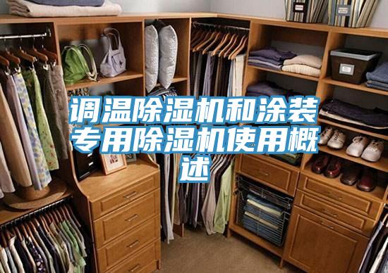 調(diào)溫除濕機和涂裝專用除濕機使用概述